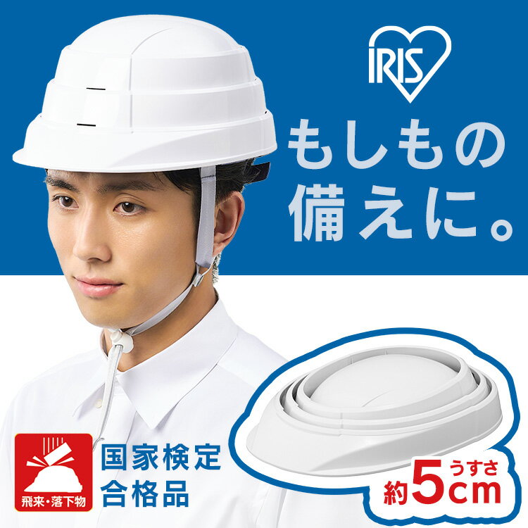 【最大400円クーポン!くらしに+】【国家検定合格品】 ヘルメット 防災 防災ヘルメット 折りたたみ 収納 コンパクト 装着 簡単 防災グッズ 災害グッズ 防災...