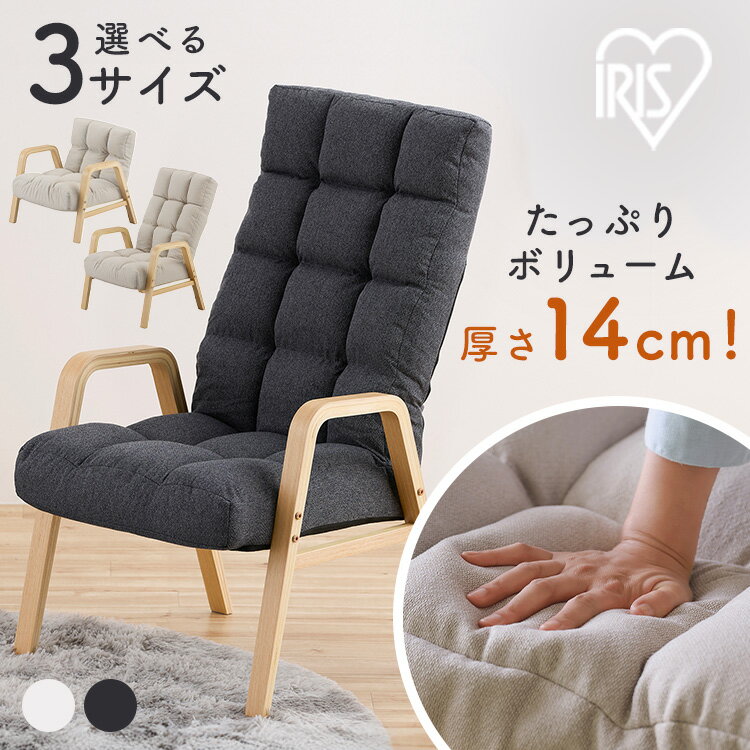 リクライニングチェア 一人掛け 高座椅子 リクライニング 座椅子 一人用 ソファー S M Lサイズ 高齢者 肘掛付 背もたれ 折りたたみ コンパクト ふかふか 椅子 プレゼント ウッドアームチェア WACR アイリスオーヤマ *
