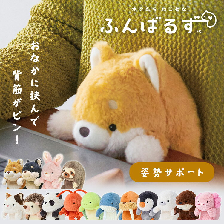 ふんばるずL ふんばるず 抱き枕 ぬいぐるみ 姿勢サポート デスクワーク 動物 アニマル シバイヌ クロシ..