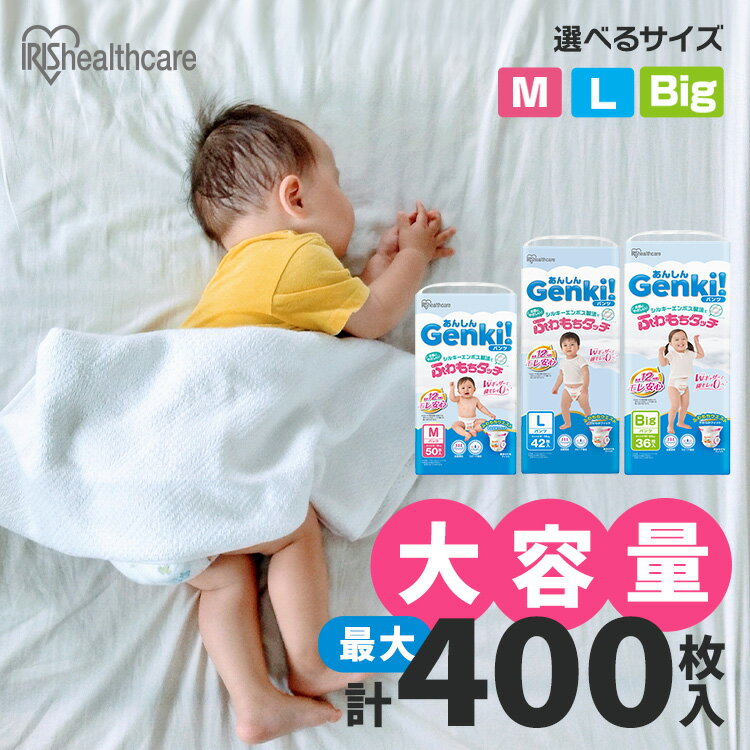 ■適用サイズ（適用体重／おなかまわり／脚まわり）Mサイズ：約6〜12kg／約36〜50cm／約19〜30cmLサイズ：約9〜14kg／約38〜56cm／約20〜34cmBIGサイズ：約12〜22kg／約44〜60cm／約24〜35cm■内容量Mサイズ：400枚（50枚×8個）Lサイズ：378枚（42枚×9個）BIGサイズ：324枚（36枚×9個）■品名乳幼児用紙おむつ■外装材ポリエチレン■素材表面材：ポリオレフィン／ポリエステル不織布吸水材：綿状パルプ、高分子吸水材、ポリオレフィン不織布防水材：ポリオレフィンフィルム止着材：ポリオレフィン伸縮材：ポリウレタン結合材：スチレン系エラストマー合成樹脂■原産国：日本■使用上の注意・汚れた紙おむつは早くとりかえてください。・テープは直接お肌につけないでください。・誤って口に入れたり、のどにつまらせることのないよう保管場所に注意し、使用後はすぐに処理してください。■保管上の注意・開封後は、ほこりや虫が入り込まないよう、衛生的に保管してください。■使用後の処理・紙おむつに付着した大便は、トイレに始末してください。・汚れた部分を内側にして丸めて、不衛生にならないよう処理してください。・トイレに紙おむつを流さないでください。・使用後の紙おむつの廃棄方法は、お住まいの地域のルールに従ってください。・外出時に使った紙おむつは持ち帰りましょう。※Genki！は王子ホールディングス株式会社の商標及び登録商標です。あんしん“Genki！パンツ”。赤ちゃんのデリケートな肌に、いつでもやさしく。ストレスフリーに配慮したやさしいパンツ。【シルキーエンボス製法でふわもちタッチ】不織布の凹み面が少なく、盛り上がりが大きなふわふわ仕様！肌当たりがやわらかく、しっとりなめらか。お子さまの肌をやさしく包み込みます。【ふわもちウエスト】締めつけすぎず、やわらかフィット。【全面通気シート】全面の通気孔がムレを逃してお肌さらさら。【最長12時間モレ安心（※）】・Wギャザーで横モレを0へ：内側の2つのギャザーでぴったりフィット、横モレも安心。・スピード吸収：しっかり吸収、逆戻りもしにくい。（※おむつの吸収量の目安です。赤ちゃんのおしっこの量には個人差があります。）【おむつ替えが楽しくなる！】かわいい動物デザイン。いろいろな動物さんたちを探してみよう！【おしっこお知らせサイン付き】ラインの色の変化で替え時が一目でわかる。[検索用：まとめ買い大容量 オムツ M 400枚 L 378枚 ビッグ 324枚 パンツ ふわもちタッチ 肌に優しい 横モレ 最長12h さらさら 動物柄 おむつ 紙おむつ ゲンキ Genki Mサイズ Lサイズ BIG アイリスオーヤマ 4967576832373 4967576832380 4967576832397]最強翌日配送対象商品に関するご案内 最強翌日配送対象商品・対象地域に該当する場合は最強翌日配送マークがご注文カゴ近くに表示されます。 最強翌日配送可能なお支払方法は【クレジットカード、代金引換、全額ポイント支払い】のみとなります。 下記の場合は最強翌日配送対象外となります。 ・15点以上ご購入いただいた場合 ・時間指定がある場合 ・ご注文時備考欄にご記入がある場合 ・決済処理にお時間を頂戴する場合 ・郵便番号や住所に誤りがある場合 ・最強翌日配送対象外の商品とご一緒にご注文いただいた場合 ・お届け先住所文字数が40文字以上の場合