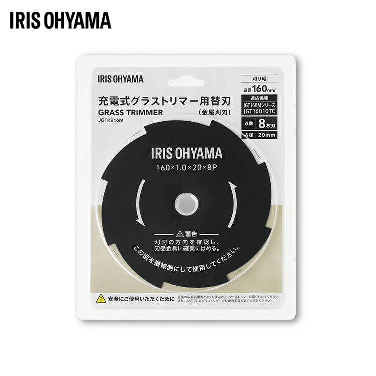 充電式グラストリマー用替刃（金属刈刃） JGTKB16M 金属刈刃 替刃 専用替刃 充電式グラストリマー 金属替刃 グラストリマー 草刈機 草刈り機 刈払機 アイリスオーヤマ