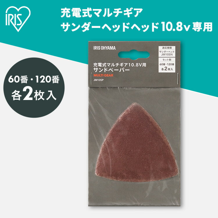 電動サンダー サンドペーパー マルチギア サンダーヘッド 10.8V JM10SN 専用 90×90mm 60番 120番 各2枚入 追加 別売パーツ 紙やすり 紙ヤスリ 電動工具 DIY 粗削り 仕上げ ヤスリ掛け 研磨紙 JM10SP アイリスオーヤマ *