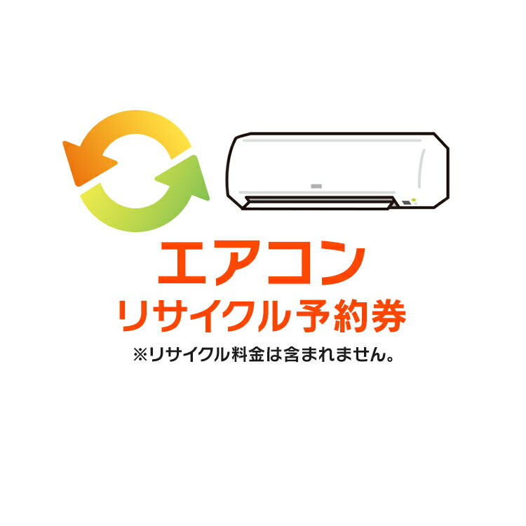 エアコンリサイクル予約券【代引き不可】 送料無料