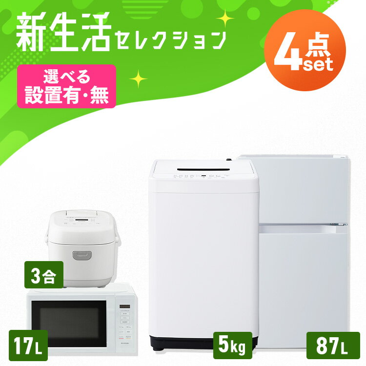 【設置サービス対象】【激熱商品】 家電セット 一人暮らし 4点セット 冷蔵庫 2ドア 両開き 87L 洗濯機 ..