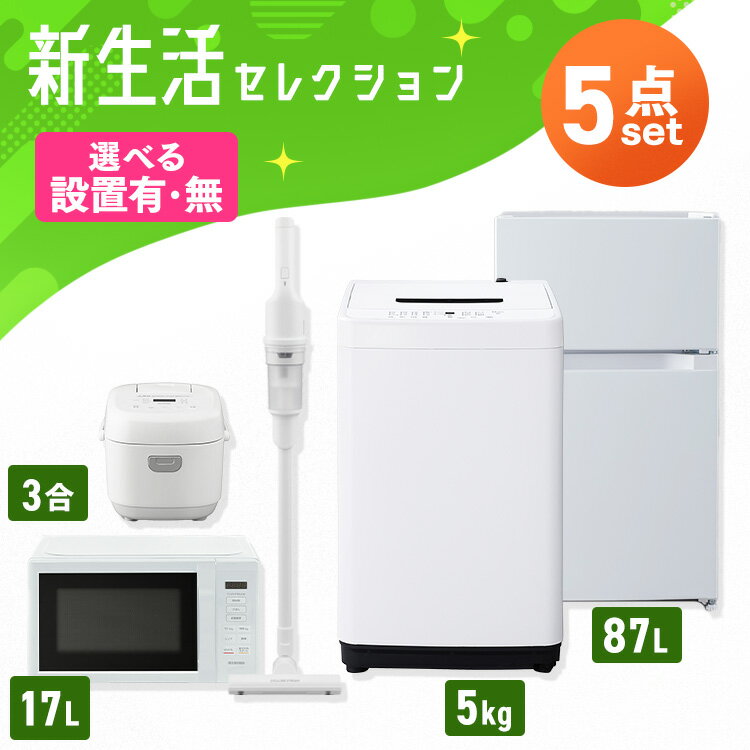 【設置サービス対象】【激熱商品】 【新品】家電セット 一人暮らし 5点セット 冷蔵庫 2ドア 両開き 87L..