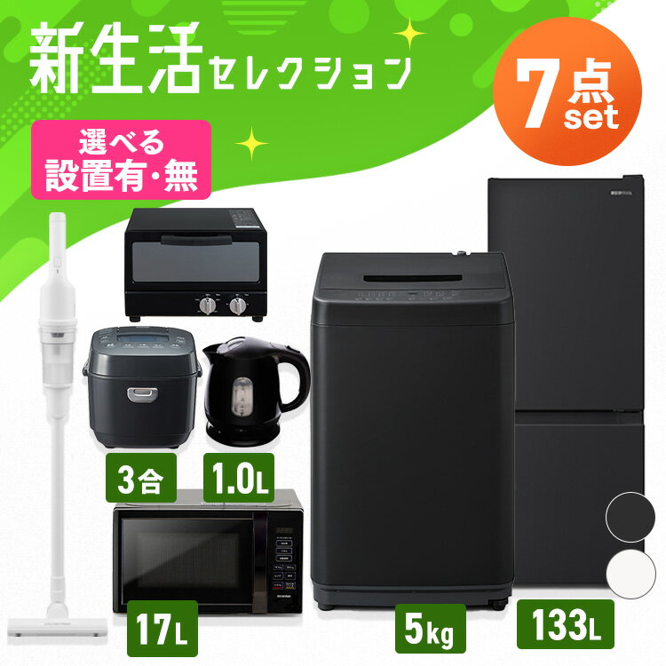 家電セット 7点 一人暮らし 新生活 新品 冷蔵庫 133L 洗濯機 5kg 電子レンジ 単機能 17L ターンテーブ..
