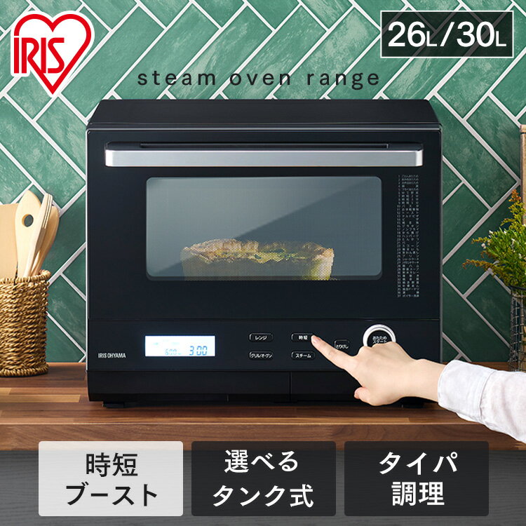 オーブンレンジ 電子レンジ フラット 26L 30L アイリスオーヤマ 時短ブースト スピードあたため 時短メニュー タイパレンジ 時短 選べる カップ式 タンク式 MO-FS2601 MS-F2601 MO-FS3001 MS-F3001 スチームオーブンレンジ * オーブン スチーム グリル 時短調理 ヘルツフリー
