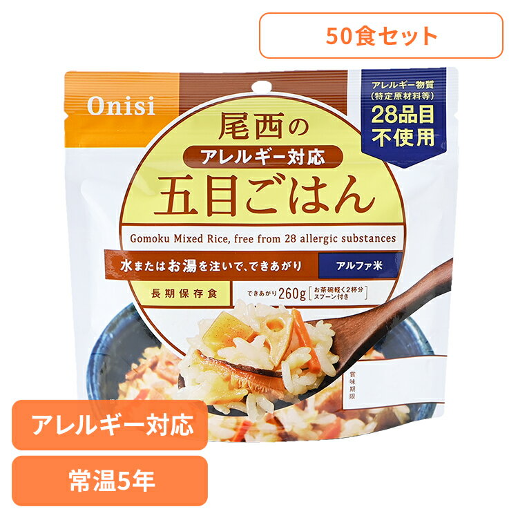 【50食セット】防災用品 非常食 アルファ米 尾西のアレルギー対応五目ごはん 100g 1008非常食 防災用品 防災食品 アルファ米 登山飯 キャンプ飯 防災備蓄 長期保存食 保存食 備蓄 尾西食品[2512SH]