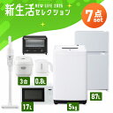 【設置サービス対象】【激熱商品】 【新品】家電セット 一人暮らし 7点 冷蔵庫 2ドア 小型 87L 洗濯機 5kg 電子レンジ 炊飯器 3合 掃除機 コードレ...