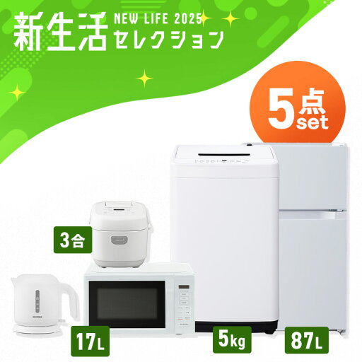 【最大400円OFFクーポン☆】 【設置サービス対象】【激熱商品】 家電セット 一人暮らし 5点セット 冷蔵庫 2ドア 両開き 87L 洗濯機 縦型 5kg 電子レンジ 単機能 炊飯器 3合炊き 電気ケトル ポット 黒 白 新品 & 新生活 アイリスオーヤマ * 【HS】 【最大400円OFFクーポン☆】 【設置サービス対象】【激熱商品】 家電セット 一人暮らし 5点セット 冷蔵庫 2ドア 両開き 87L 洗濯機 縦型 5kg 電子レンジ 単機能 炊飯器 3合炊き 電気ケトル ポット 黒 白 新品 & 新生活 アイリスオーヤマ * 【HS】