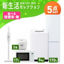 【設置サービス対象】家電セット 一人暮らし 5点セット 冷蔵庫 2ドア スリム 170L 洗濯機 縦型 5kg 電子レンジ 単機能 炊飯器 3合炊き 掃除機 コ...