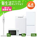 【P2倍!25日限定!】 【設置サービス対象】家電セット 一人暮らし 4点セット 冷蔵庫 2ドア 急冷 133L 洗濯機 縦型 5kg 電子レンジ 単機能 掃除...