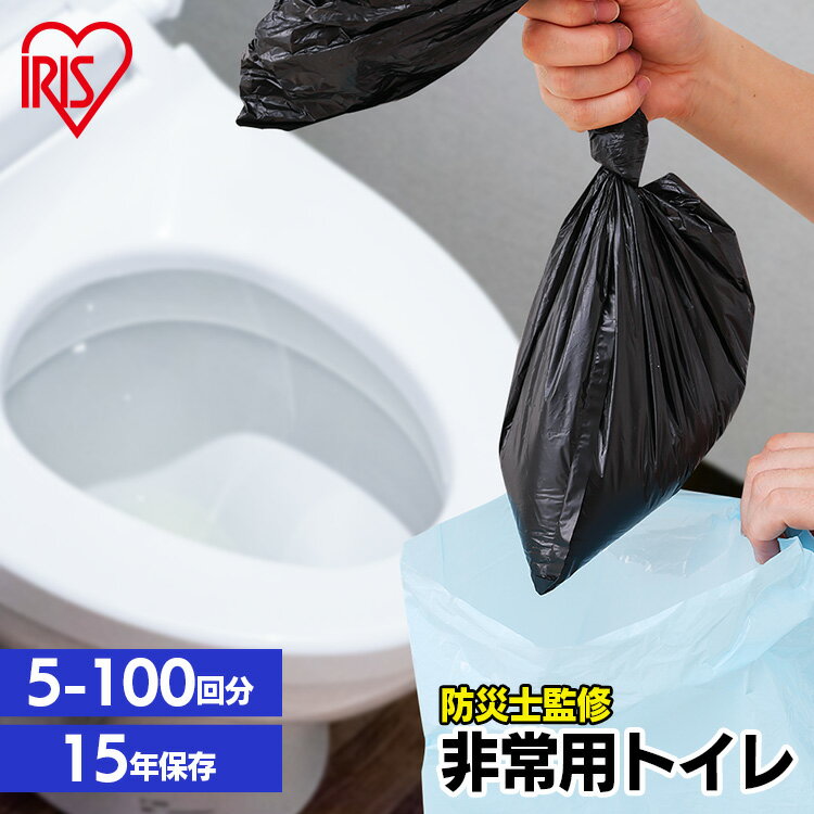 【最大400円クーポン!くらしに+】【防災士監修】簡易トイレ 災害用 凝固剤 5回 30回 50回 100回 携帯トイレ 非常用トイレ 防災トイレ 災害用トイレ...