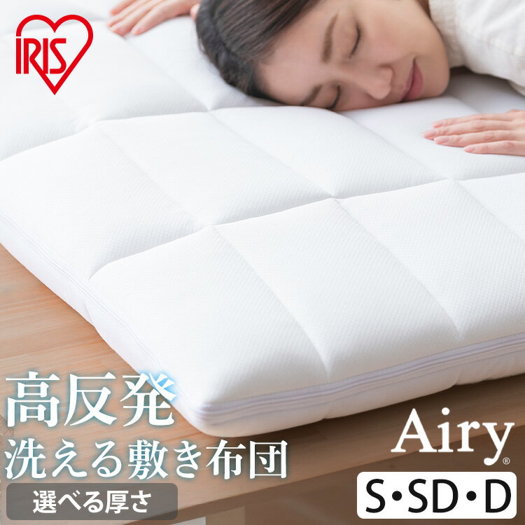 敷布団 シングル セミダブル ダブル 敷き布団 洗える 丸洗い 速乾 硬め 高反発 体圧分散 抗菌 防臭 通気性 湿気対策 リバーシブル 夏 冬 オールシーズン 収納 コンパクト 来客用 ベッド エアリー プラス Airy ASF ASFP80 アイリスオーヤマ *[2512SH]