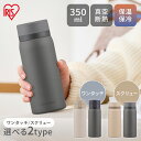 【P2倍!15日中】 水筒 350ml ワンタッチ スクリュー 保冷 保温 飲みやすい マグボトル ステンレス マイボトル おしゃれ シンプル オフィス 軽量 ...