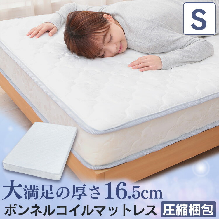 マットレス シングル 高反発 硬め かため ボンネルコイル 16.5cm SBCMT-S 布団　寝具 通気性 圧縮梱包 圧縮ロール 高密度コイル スプリング 耐久性 新生活 一人暮らし