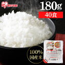 レトルトご飯 パックご飯 180g×40食パック アイリスオーヤマ 送料無料 国産米 パックごはん レトルトごはん 備蓄用 常温保存可 防災 保存食 非常食 一...