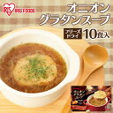 スープ フリーズドライ 常温保存 オニオングラタンスープ チーズブレッド付き 10食セット アイリスオーヤマ オニオンスープ 玉ねぎスープ 玉葱スープ インスタ...