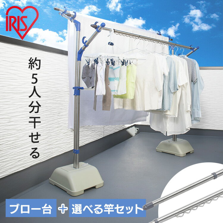 【選べるセット】 物干し竿 3m 4m 屋外 ステンレス 2本 4本 物干し竿受け 物干し 物干しスタンド 物干し台 布団干し シンプル 丈夫 ベランダ 倒れない タオル バルコニー 大容量 ものほし ブロー台セット アイリスオーヤマ *