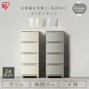 【2個セット】チェスト 4段 プラスチック 北欧 幅31 衣装ケース タンス コロネチェスト アイリスオーヤマ ライトベージュ ダークグレー ブルーグレー ピン...