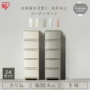 【2個セット】チェスト 5段 プラスチック 北欧 幅31 衣装ケース タンス コロネチェスト アイリスオーヤマ ライトベージュ ダークグレー ブルーグレー ピン...