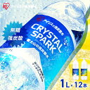 炭酸水 1L 12本 レモン プレーン 強炭酸水 炭酸 ミネラルウォーター 天然水 無糖 割り材 まとめ買い 1リットル CRYSTAL SPARK クリスタルスパーク アイリスオーヤマ *