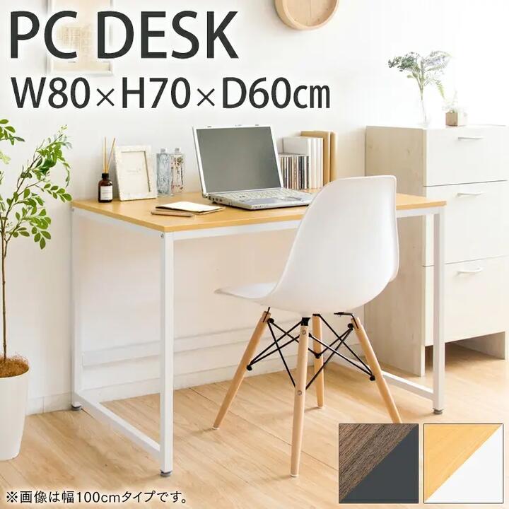 PCデスク　シンプル おしゃれ パソコンデスク 省スペース PCDES-80 送料無料 パソコンデスク シンプル PC 机 テーブル スチール 幅80cm 奥行60cm 高さ70cm 周辺機器 テレワーク 勉強机 pcですく ナチュラル ブラウン