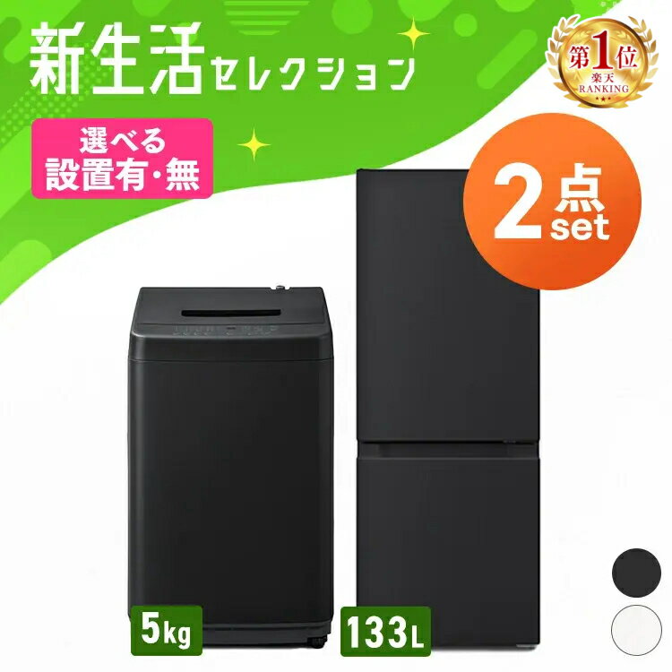【新品】【設置サービス対象】家電セット 新品 一人暮らし 2点 冷蔵庫 洗濯機 セット 小型 スリム コン..