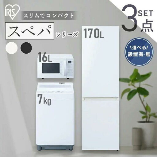【設置サービス対象】\スペパシリーズ 家電3点セット/家電セット 冷蔵庫 170L 洗濯機 7kg オーブンレンジ 16L 一人暮らし 冷凍冷蔵庫 縦型洗濯機 レンジ 白 黒 新品 & 新生活 アイリスオーヤマ * 【HS】 【設置サービス対象】\スペパシリーズ 家電3点セット/家電セット 冷蔵庫 170L 洗濯機 7kg オーブンレンジ 16L 一人暮らし 冷凍冷蔵庫 縦型洗濯機 レンジ 白 黒 新品 & 新生活 アイリスオーヤマ * 【HS】