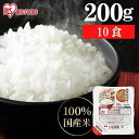 【10食セット】パックご飯 200g アイリスオーヤマ 200g×10パック 低温製法米のおいしいごはん 200g パックごはん レトルトごはん パック米 白米...