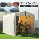 【最大400円クーポン!くらしに+】自転車置き場 おしゃれ サイクルハウス 家庭用送料無料 自転車置場 テント 自宅 キット 簡易 カバー 台風 高耐久 3台 サイクルガレージ アルミ アルミ製 物置 自転車 バイクガレージ 雨よけ 防水 ACI-3S 新生活