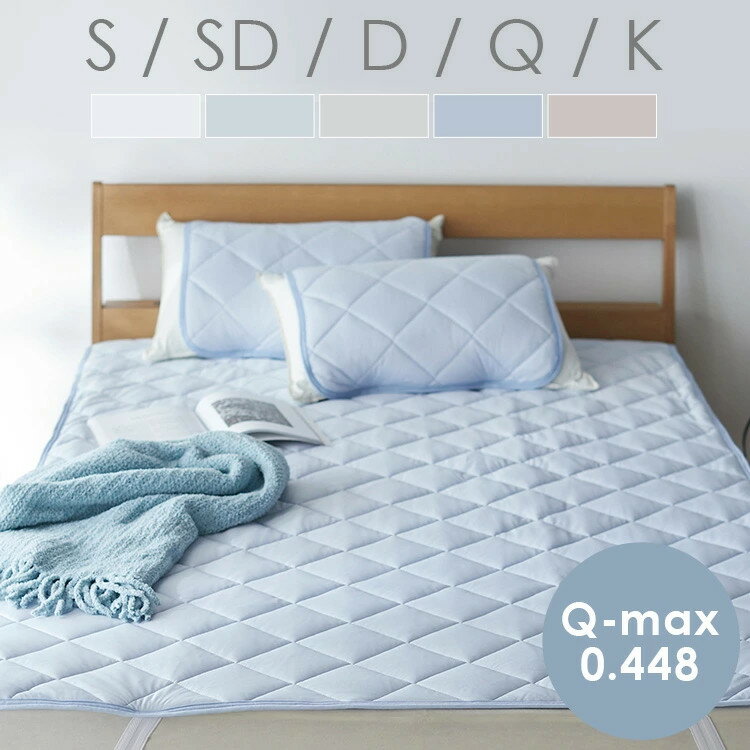 【最大400円OFFクーポン☆】 敷きパッド 冷感 ひんやりパッド シングル セミダブル ダブル クイーン キング 洗える クール ベットパッド 接触冷感 クールパッド 冷感敷パット 接触冷感敷きパッド 夏用 通気性 ウォッシャブル 新接触冷感エアー敷パッド 無地のサムネイル