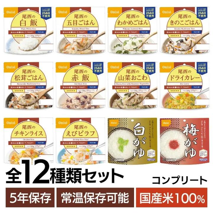 非常食 ご飯 アルファ米 尾西食品 全12種 セット 白米 おかゆ 保存食 非常食セット 尾西 防災食 常温 長期保存 防災グッズ 防災 食品 災害 備蓄 食料 防災用品 ごはん お湯 水 簡単調理 キャンプ アウトドア 登山 *