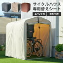 【最大400円クーポン!くらしに+】【替えシート】サイクルハウス 専用替えシート 2台用 ACI-2.5KSBR 送料無料 替えシート 交換用シート サイクルハウス サイクルポート 2台用 2台 ACI-2.5SBR ACI-2.5SLG ACI-2.5SBE 全3色 新生活