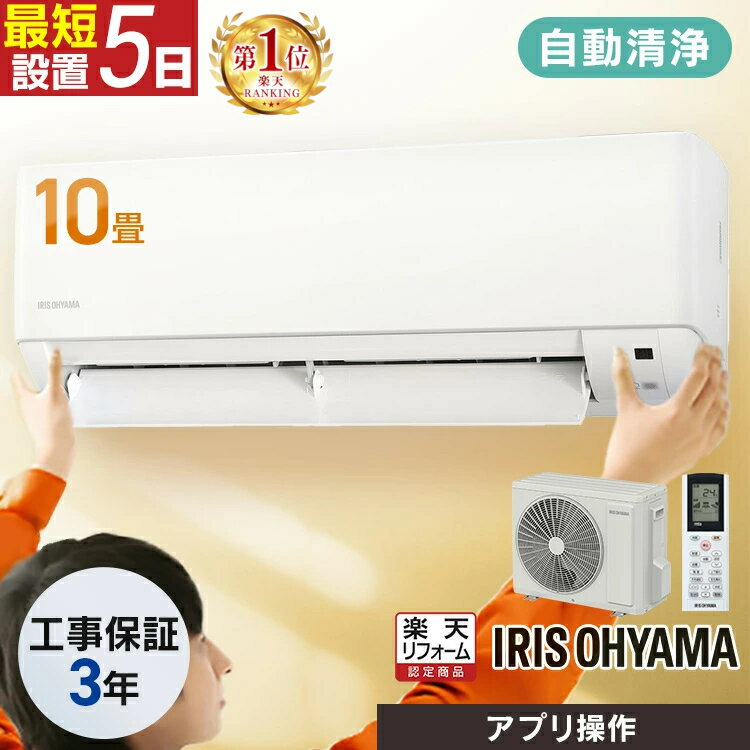 エアコン 10畳 工事費込 フィルター自動清掃 スマホ連動 音声操作 内部清浄 ルームエアコン 2.8kw クーラー 暖房 冷房 冷暖房 節電 室内機 室外機 新生活 一人暮らし 工事費込み 工事込 IAF-2807M【楽天リフォーム認定商品】[2512SH]