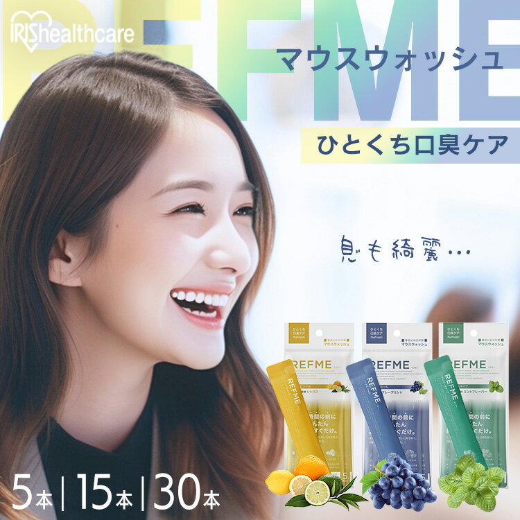 マウスウォッシュ 個包装 携帯用リフミー 5本・15本・30本入り 洗口液 スティックタイプ 個包装 携帯 ..