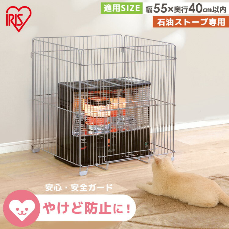 ストーブガード 四方式 幅55cm 奥行40cm以内 対応 石油ストーブ 専用 折りたたみ コンパクト スライド扉 ストーブ フェンス 柵 暖房器具 ヒーター ガード 赤ちゃん 子供 ペット 安全対策 STG-650N アイリスオーヤマ *