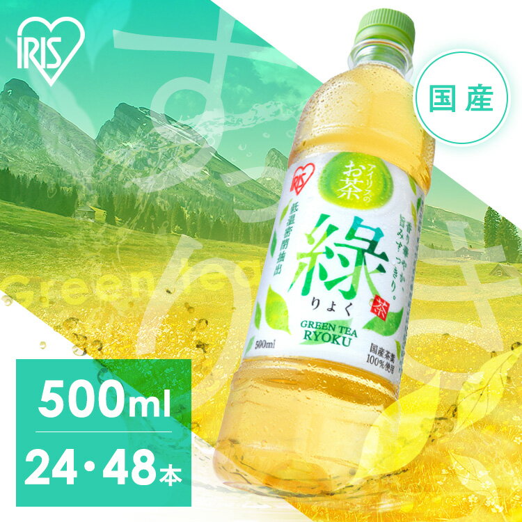 お茶 緑茶 ペットボトル 500ml 48本 24本 りょく 国産 茶葉 100％使用 まとめ買い ケース 箱 旨み すっきり 甘み 飲みやすい 食事 低温密閉抽出 朝 スッキリ 日本茶 アイリスオーヤマ アイリスフーズ 緑 * 送料無料 500 ストック 茶 甘め