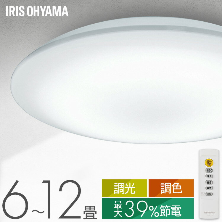 シーリングライト 6畳 8畳 12畳 LED ledシーリングライト 調光調色 リモコン付 アイリスオーヤマ 照明 おしゃれ リビング 照明器具 明るい 省エネ 取付簡単 節電機能搭載モデル CEP6/8/12DL-7.0 スタンダード ACL-6/8/12DLGR *