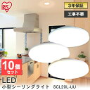 小型 シーリングライト 小型シーリングライト 10個セット SCL20L-UU SCL20N-UU SCL20D-UUシーリング ライト LED ミニシーリング ミニシーリングライト おしゃれ 照明 工事不要 電気 電球色 昼白色 昼光色 薄形 2000lm アイリスオーヤマ 送料無料