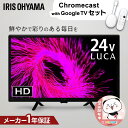【P2倍!1日中】 【選べるクロームキャスト付】 テレビ 液晶テレビ 24v 型 Chromecast with Google TV スマート化 音声検索 チュ...