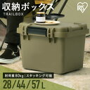 【サイズ選べる】 コンテナボックス 収納ボックス コンテナ 収納ケース キャンプ用品 フタ付き 蓋付き 屋外 座れる 収納 ケース TRAILBOX 28L 44L 57L アイリスオーヤマ