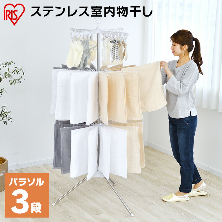室内物干し 洗濯物干し 物干し パラソル 3段 ステンレス タワー型 折りたたみ スリム収納 外して使える ピンチハンガー タオルハンガー 32本 組立簡単 工具不要 部屋干し 梅雨 花粉 CLS-173R アイリスオーヤマ * パラソル3段 タオル タオル干し コンパクト