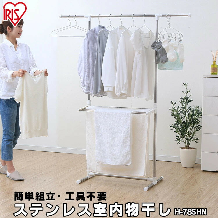 物干し 室内 スタンド コンパクト 伸縮 タオル 屋内 室内物干し ステンレス 部屋干し グッズ 室内干し 洗濯 ものほし 一人暮らし 新生活 H-78SHN ...
