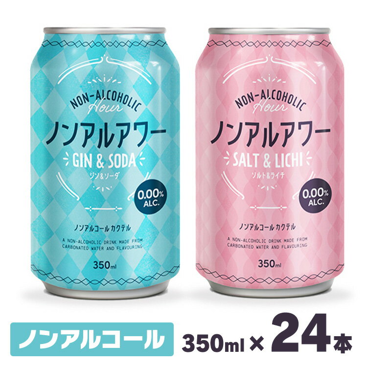 【賞味期限：2024年7月29日】【24本】ノンアルアワー 350ml ノンアルコール飲料 アルコールフリー ノンアルコールカクテル 350mL 缶 Gin&Soda Salt&Lichi 炭酸飲料 酔わない モクテル ジン&ソーダ ソルト&ライチ【D】【訳あり】