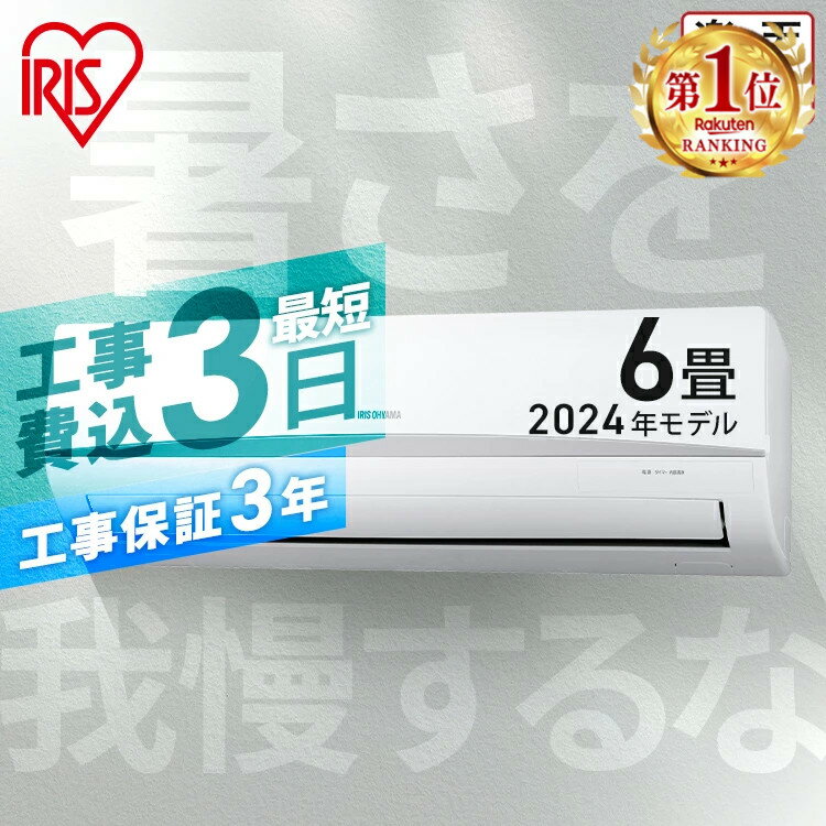 【工事早割2 000円OFFクーポン】 エアコン 6畳 工事費込 アイリスオーヤマ 2024年モデル 内部清浄 ルームエアコン クーラー 2.2kw スタンダード 省エネ 寝室 冷暖房 冷房 暖房 リビング 一人暮…