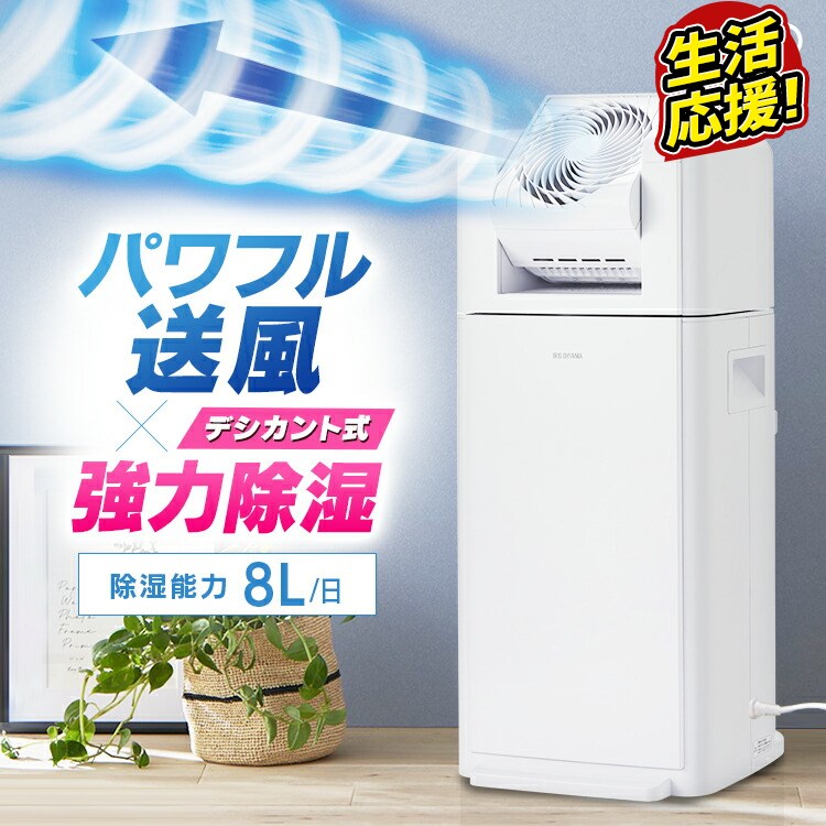 除湿機 アイリスオーヤマ デシカント 部屋干し 省エネサーキュレーター衣類乾燥除湿機 8L IJDC-K80 除湿器 コンパクト 衣類乾燥 サーキュレーター デシカント式 小型 衣類乾燥除湿機 衣類乾燥除湿器 除湿 部屋干し 速乾 洗濯物 洗濯