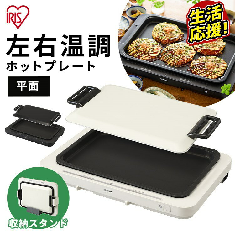 ホットプレート アイリスオーヤマ 左右温調ホットプレート1枚 平面プレート 同時調理 .大人数 ワイドサイズ 大容量 収納 保温 料理 ホームパーティーホワイト ブラック WHP-021-W WHP-021-B[09ap] [2303SO] あす楽のサムネイル