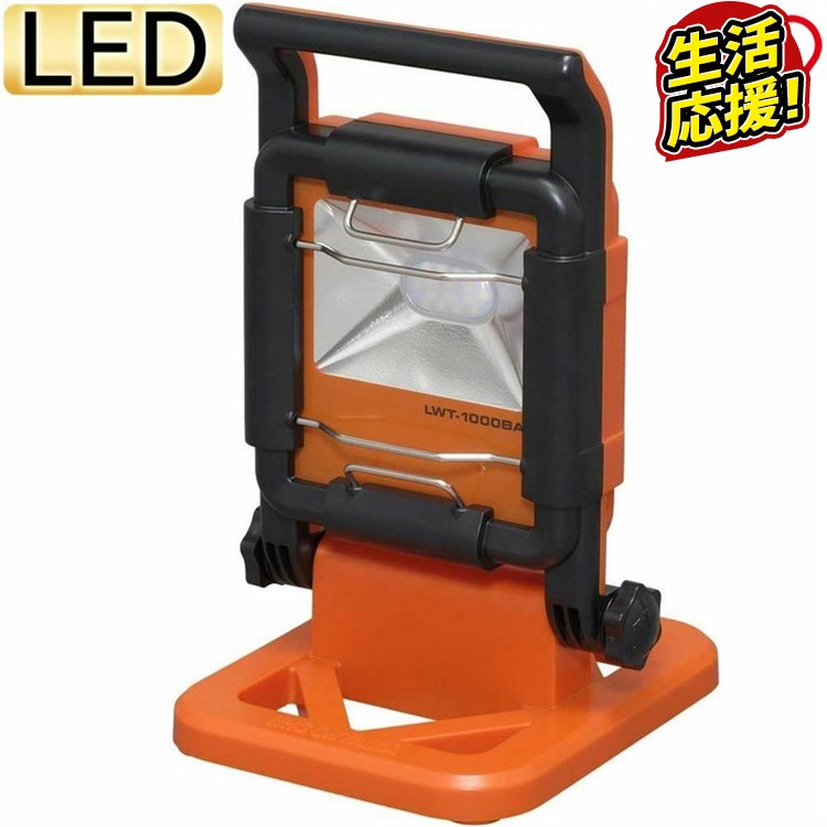 LED作業灯 投光器 led 防水 1000lm LWT-1000BA 作業灯 led AC式 投光器 置き型 LED作業灯 LED投光器 昼光色 LED ワークライト ベースライト 屋内 防雨型 防災用 作業場 省電力 防雨 防塵 広配光 長寿命 非常時 非常灯 災害 アイリスオーヤマ