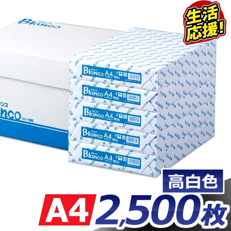 コピー用紙 A4 2500枚 (500枚×5冊） Blancoコピー用紙A4サイズ